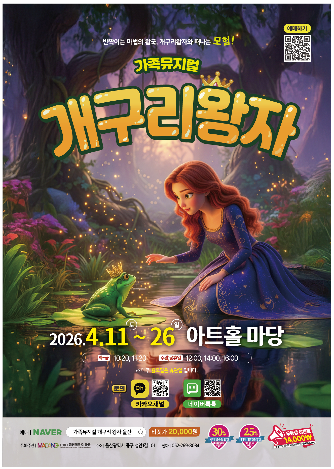 개구리 왕자 | 2026.04.11(토) ~ 2026.04.26(일) 화요일 ~ 금요일(10:20,11:20) 토요일 ~ 일요일(12:00,14:00,16:00) | 아트홀 마당