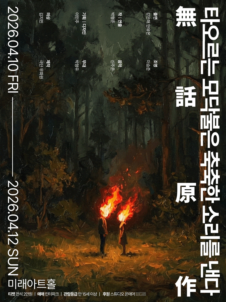 타오르는 모닥불은 축축한 소리를 낸다 | 2026.04.10(금) ~ 2026.04.12(일) 금요일(19:30) 토요일(16:00,19:30) 일요일(16:00) | 미래아트홀