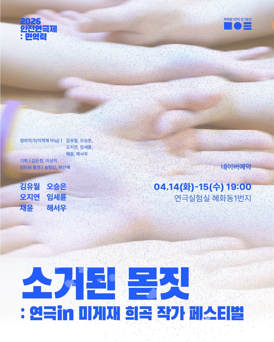 2026 안전 연극제: 면역력 <소거된 몸짓: 연극in 미게재 희곡 작가 페스티벌 > | 2026.04.14(화) ~ 2026.04.15(수) 19:00 | 연극실험실 혜화동1번지