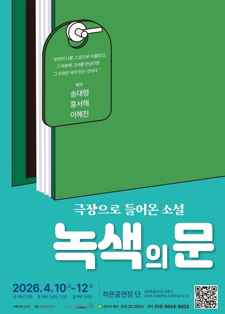 녹색의 문 | 2026.04.10(금) ~ 2026.04.12(일) 금요일 19:00 / 토요일 15:00, 19:00 / 일요일 15:00 | 작은공연장 단