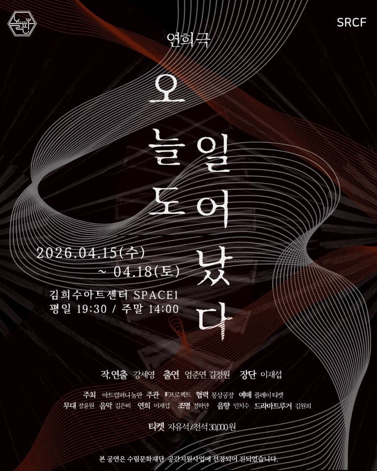 오늘도 일어났다 | 2026.04.15(수) ~ 2026.04.18(토) 평일 19:30 / 토요일 14:00 | 김희수아트센터 SPACE 1