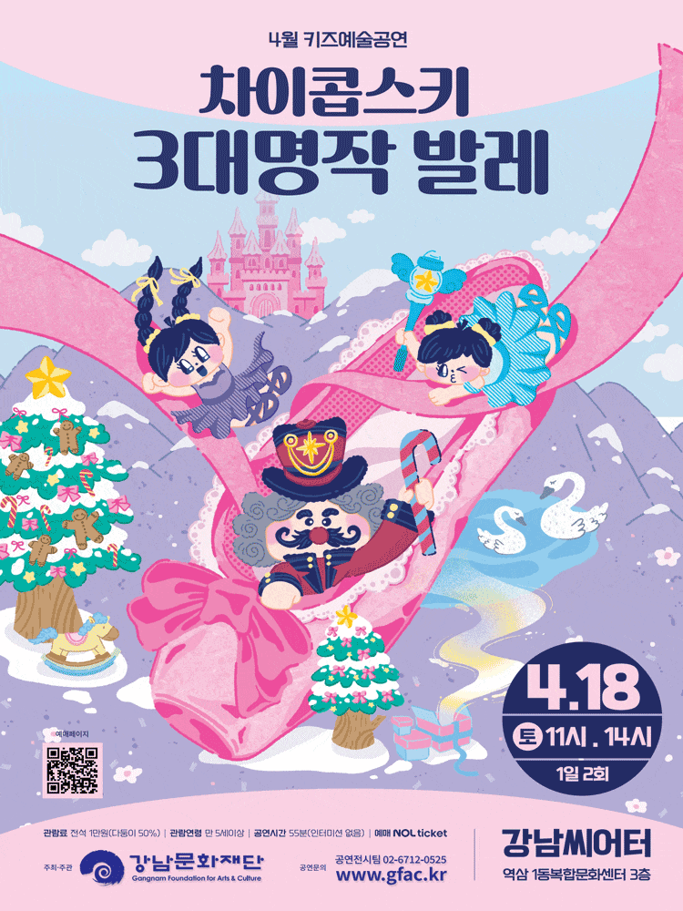 강남문화재단 키즈예술공연: 차이콥스키 3대 명작 발레 (4월) | 2026.04.18(토) 11:00,14:00 | 강남씨어터