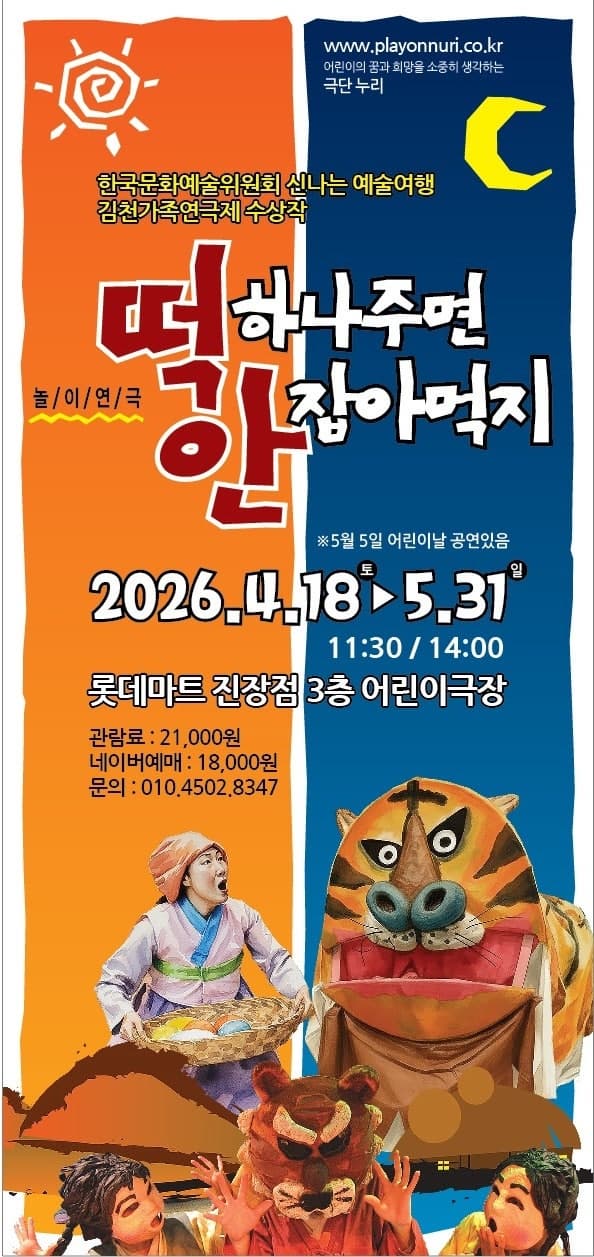떡 하나 주면 안 잡아먹지 | 2026.04.18(토) ~ 2026.05.31(일) 토요일 ~ 일요일(11:30,14:00) 공휴일(11:30,14:00) | 레미어린이극장
