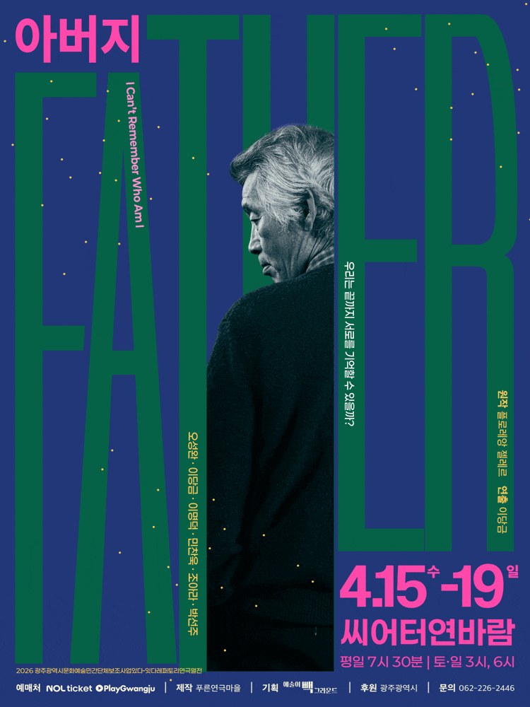 더파더 The Father | 2026.04.15(수) ~ 2026.04.19(일) 수요일 ~ 금요일(19:30) 토요일 ~ 일요일(15:00,18:00) | 씨어터연바람