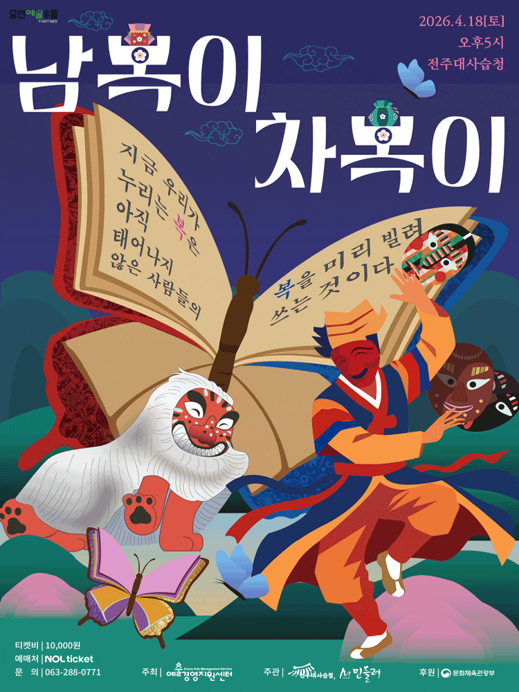 남복이 차복이 | 2026.04.18(토) 17:00 | 전주대사습청 놀이마당