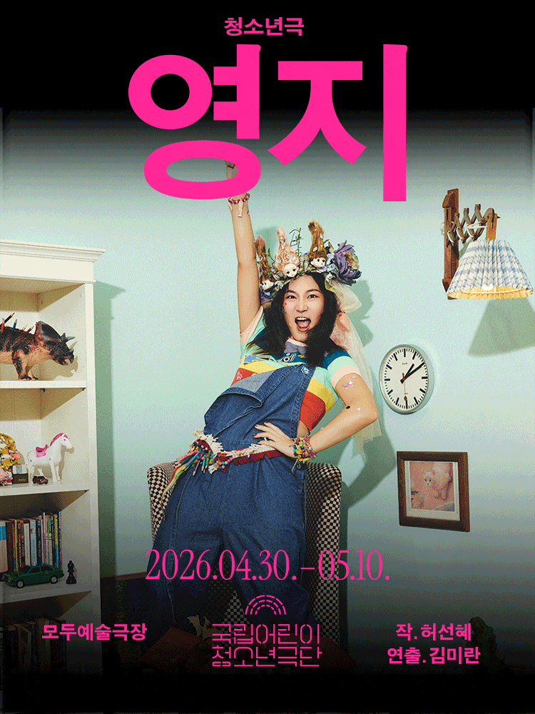 국립어린이청소년극단, 영지 | 2026.05.01 ~2026.05.10 화~금 19:30 토~일,공휴일 15시 | 모두예술극장