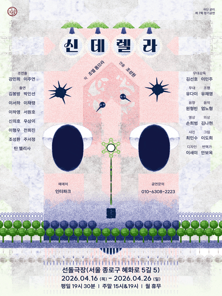 신데렐라 | 2026.04.16(목) ~ 2026.04.26(일) 평일 19시30분 / 주말 15시, 19시 | 선돌극장