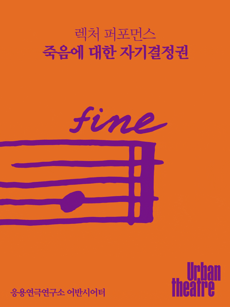 죽음에 대한 자기결정권 | 2026.04.09(목) ~ 2026.04.12(일) 목요일 ~ 금요일(19:30) 토요일(15:00,19:00) 일요일(15:00) | 선돌극장