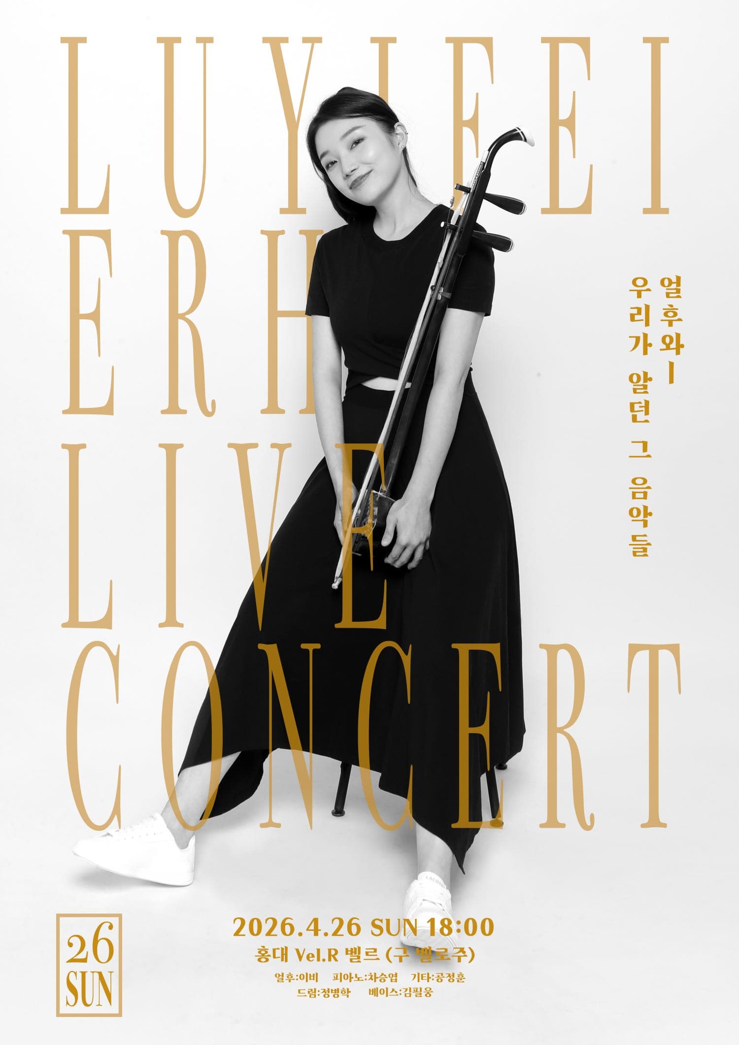 얼후 연주자 이비 라이브 콘서트: 얼후와 우리가 알던 그 음악들 | 2026-04-26 일요일 18:00 | 벨로주 홍대