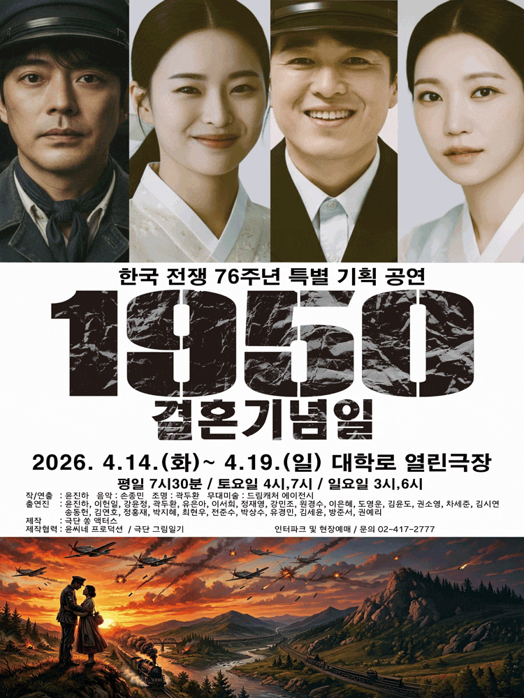 1950결혼기념일 | 2026.04.14(화) ~ 2026.04.19(일) 평일 오후 7시 30분 / 토요일 오후 4시, 오후 7시 / 일요일 오후 3시, 오후 6시 | 열린극장