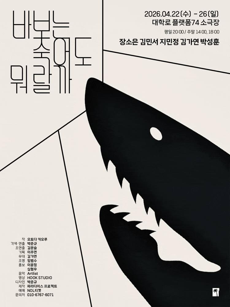 바보는 죽어도 뭐랄까 | 2026.04.22(수) ~ 2026.04.26(일) 수목금 20시 / 토일 14시, 18시 | 소극장 플랫폼74