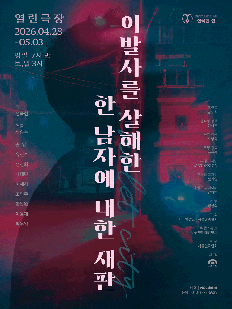 여섯 번째 희곡열전, 선욱현 전: 이발사를 살해한 한 남자에 대한 재판 | 2026.04.27 ~2026.05.03 수,목,금 19:30 토,일 15:00 | 열린극장