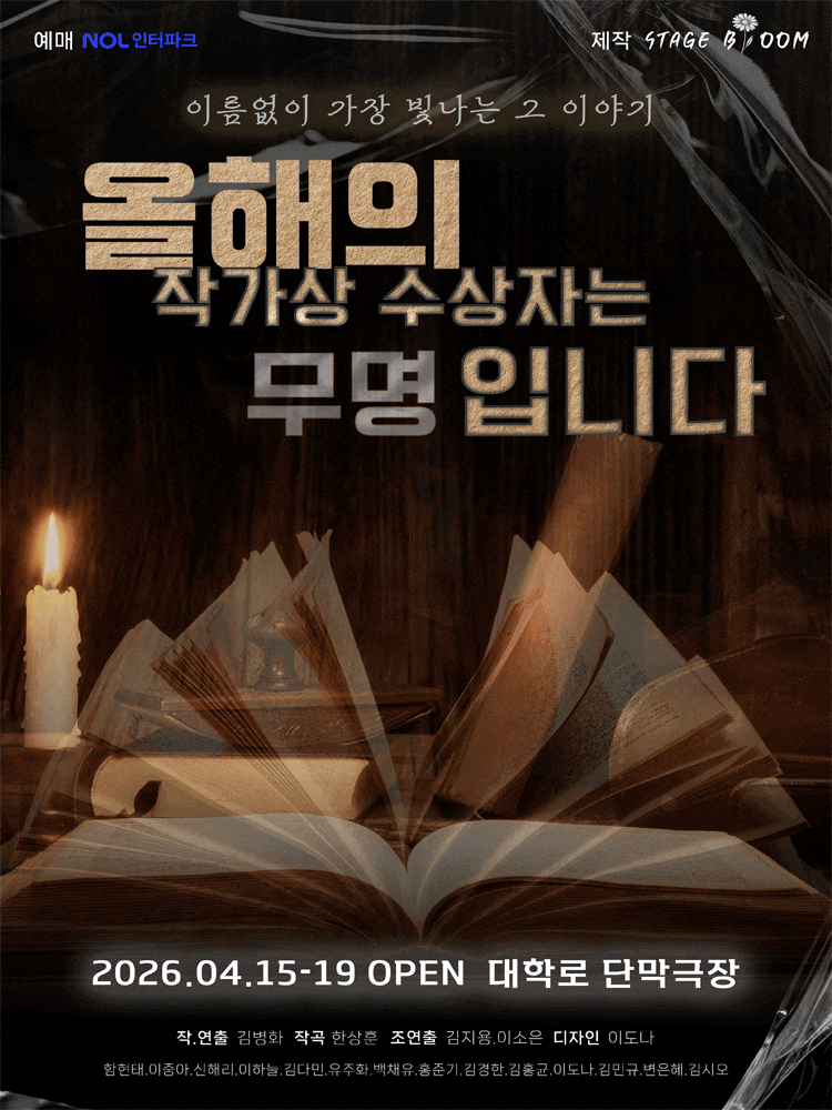 올해의 작가상 수상자는 무명입니다 | 2026.04.15(수) ~ 2026.04.19(일) 수요일, 금요일 20:00 / 목요일 16:00, 20:00 / 토요일 15:00, 19:00 / 일요일 14:00, 18:00 | 단막극장