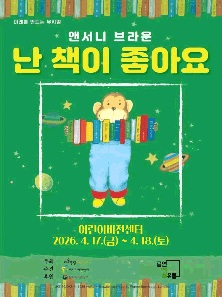 난 책이 좋아요 | 2026.04.17(금) 10:30 ~ 2026.04.18(토) 13:00 | 남양주 어린이비전센터 다목적강당