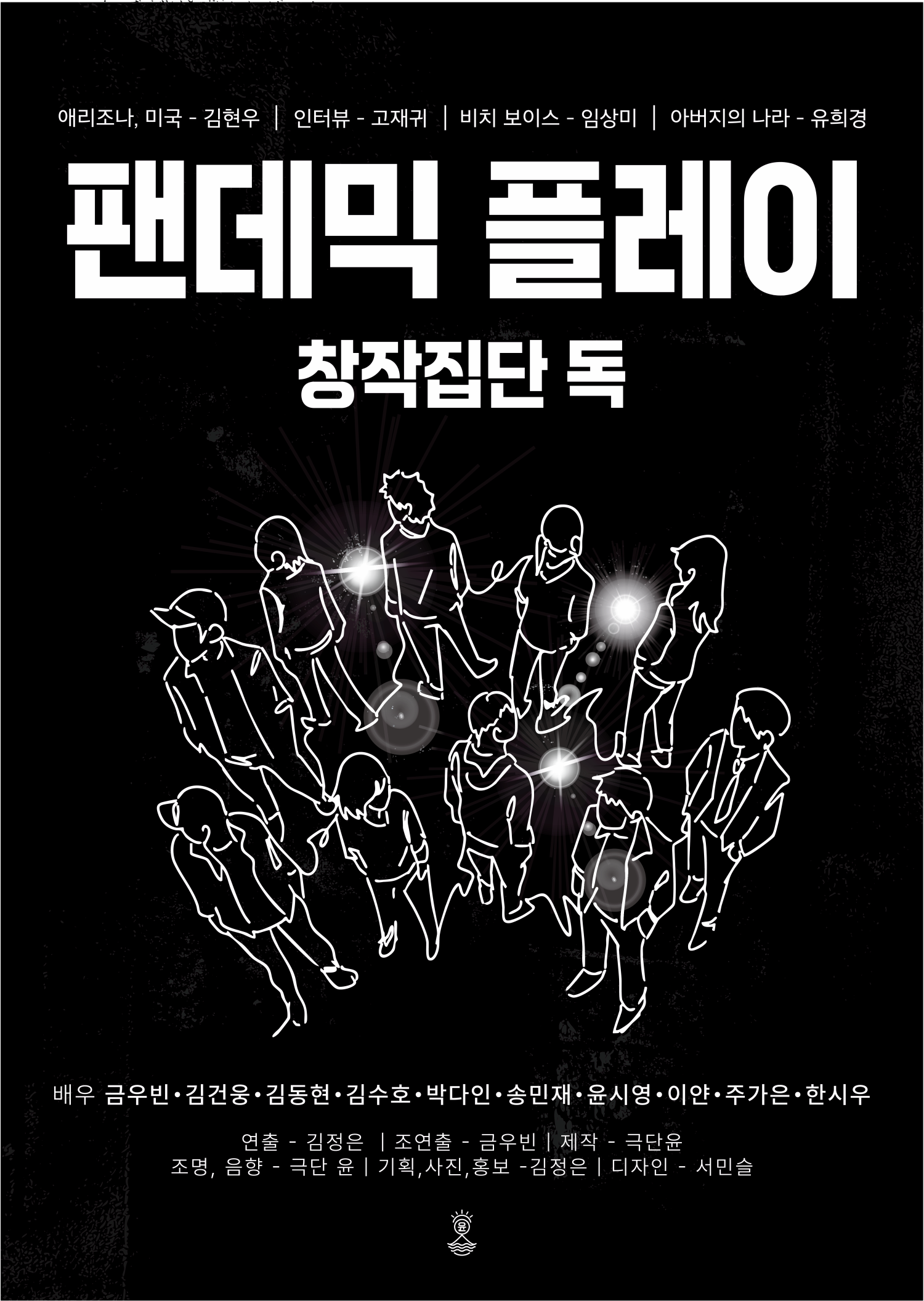 제2회 신진예술인 풀충전 페스티벌, 팬데믹 플레이 | 2026-04-22 - 2026-04-26 설렘아트홀