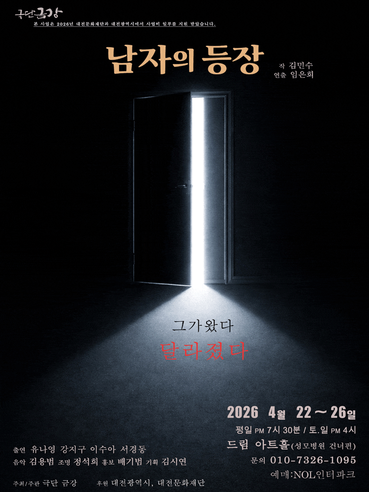 남자의 등장 | 2026.04.22(수) ~ 2026.04.26(일) 수요일 ~ 금요일(19:30) 토요일 ~ 일요일(16:00) | 	드림아트홀