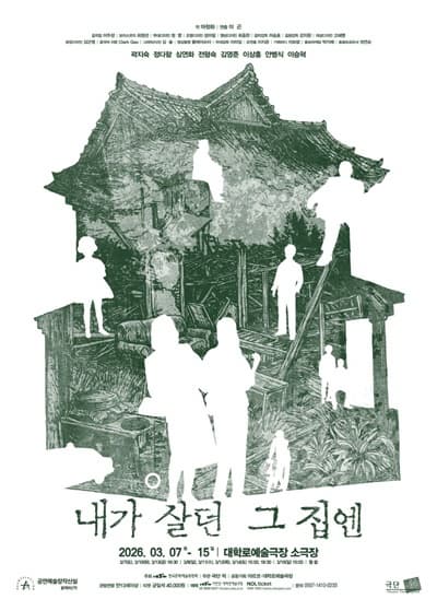 극단 적 ＜내가 살던 그 집엔＞- 2025 창작산실 올해의신작 연극 | 2026.03.07 ~ 2026.03.15  공연시간 토(3/7),화,금요일 19:30 / 일(3/8),수,목,토요일(3/14) 15:00, 19:30 / 일요일(3/15) 15:00  공연장소 대학로예술극장 소극장}