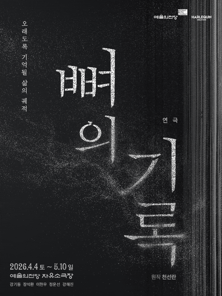 2026 자유소극장 연극 뼈의 기록 | 2026.04.04 ~2026.05.10 화, 목 19:30 수, 금 15:00, 19:30 토 14:00, 18:30 일 15:00 월 쉼 | 예술의전당 자유소극장}