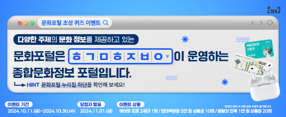 10월 문화포털 초성퀴즈 이미지