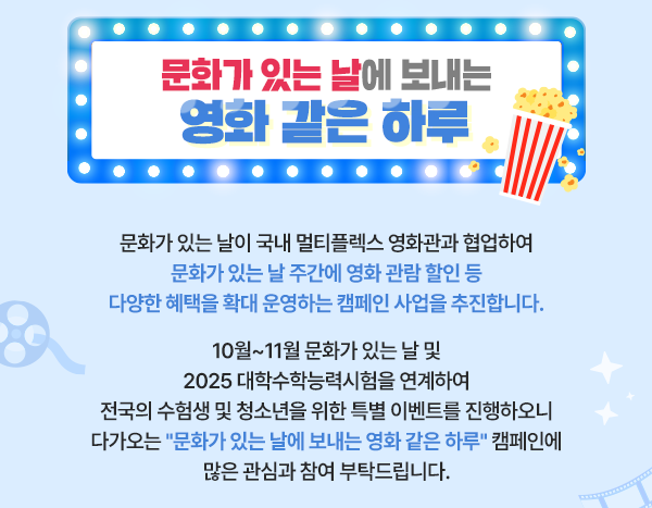 문화가 있는 날에 보내는 영화 같은 하루. 2025 수능 특별 프로모션