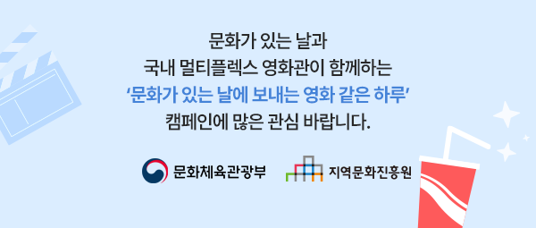 문화가 있는 날에 보내는 영화같은 하루 캠페인에 많은 관심 바랍니다