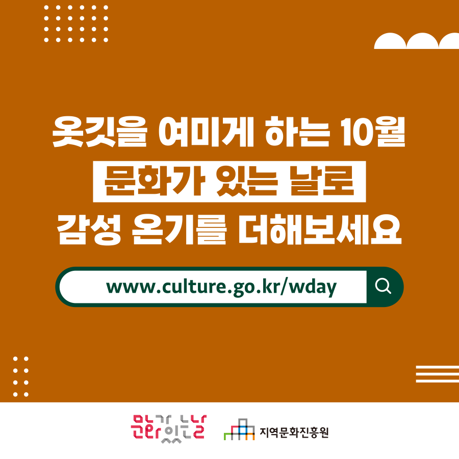 옷깃을 여미게 하는 10월 문화가 있는 날로 감성 온기를 더해보세요. www.culture.go.kr/wday